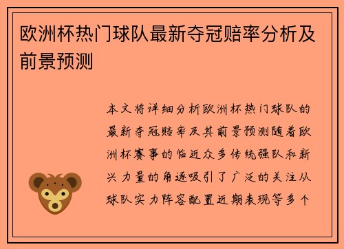 欧洲杯热门球队最新夺冠赔率分析及前景预测