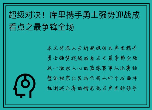 超级对决！库里携手勇士强势迎战成看点之最争锋全场