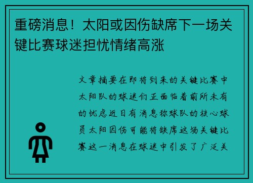 重磅消息！太阳或因伤缺席下一场关键比赛球迷担忧情绪高涨