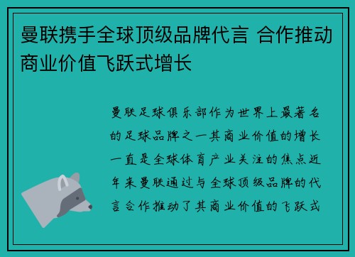 曼联携手全球顶级品牌代言 合作推动商业价值飞跃式增长