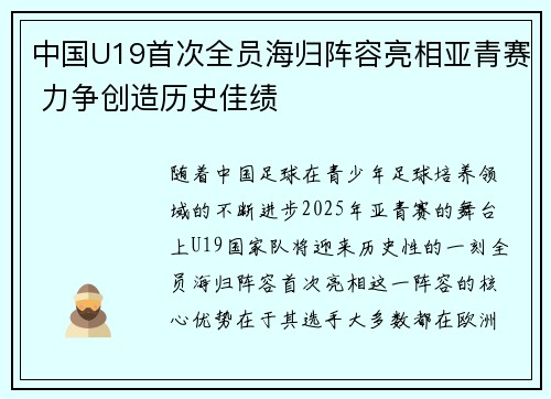 中国U19首次全员海归阵容亮相亚青赛 力争创造历史佳绩
