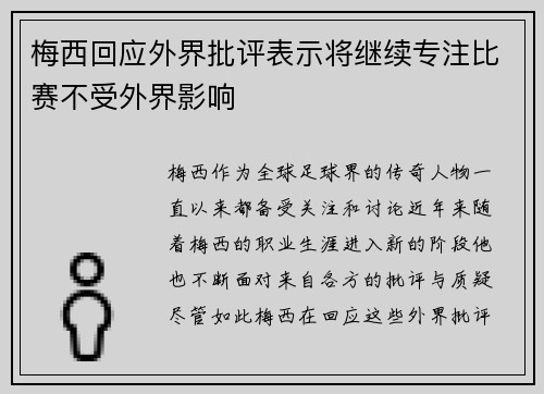 梅西回应外界批评表示将继续专注比赛不受外界影响