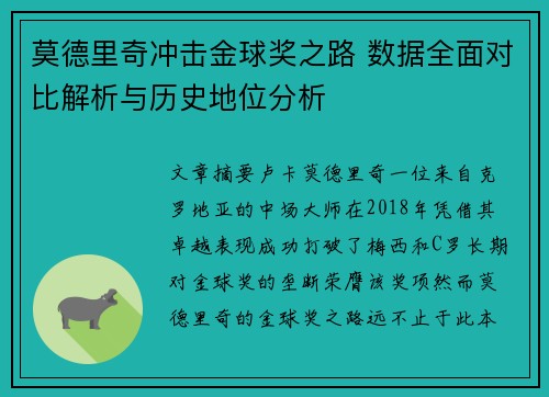 莫德里奇冲击金球奖之路 数据全面对比解析与历史地位分析