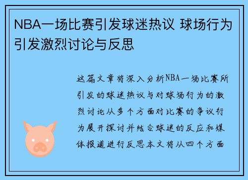 NBA一场比赛引发球迷热议 球场行为引发激烈讨论与反思
