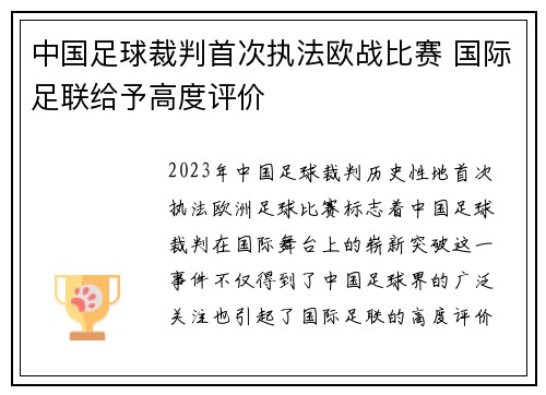 中国足球裁判首次执法欧战比赛 国际足联给予高度评价
