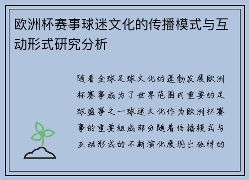 欧洲杯赛事球迷文化的传播模式与互动形式研究分析