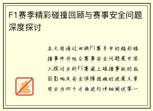 F1赛季精彩碰撞回顾与赛事安全问题深度探讨