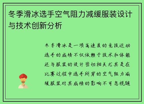 冬季滑冰选手空气阻力减缓服装设计与技术创新分析