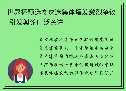 世界杯预选赛球迷集体爆发激烈争议 引发舆论广泛关注
