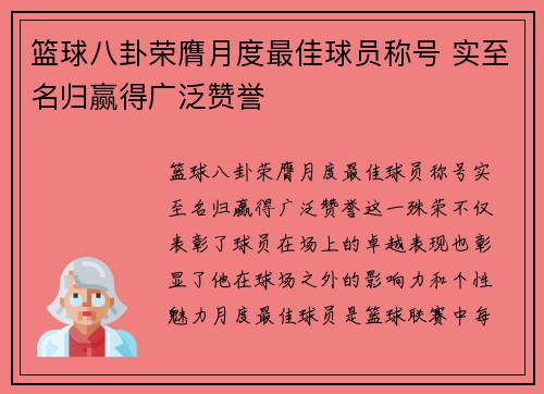 篮球八卦荣膺月度最佳球员称号 实至名归赢得广泛赞誉