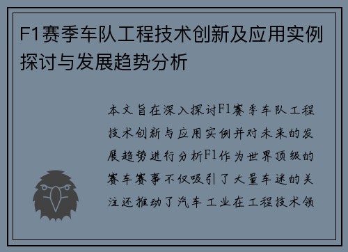 F1赛季车队工程技术创新及应用实例探讨与发展趋势分析