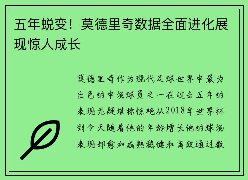 五年蜕变！莫德里奇数据全面进化展现惊人成长