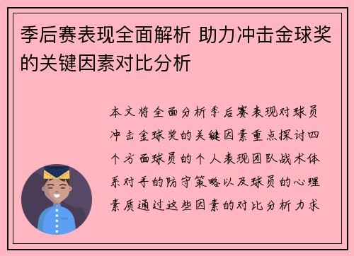 季后赛表现全面解析 助力冲击金球奖的关键因素对比分析