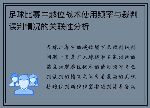 足球比赛中越位战术使用频率与裁判误判情况的关联性分析