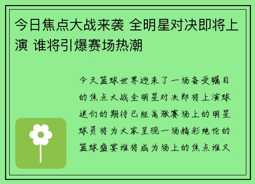 今日焦点大战来袭 全明星对决即将上演 谁将引爆赛场热潮