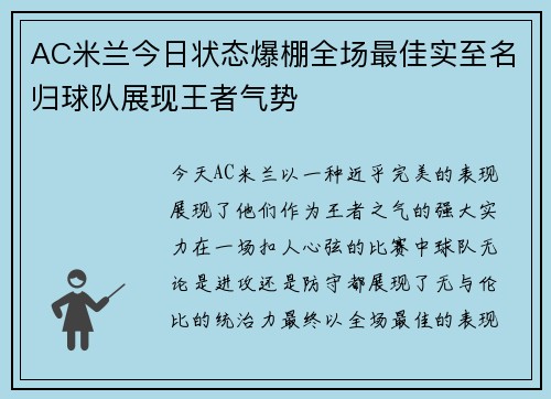 AC米兰今日状态爆棚全场最佳实至名归球队展现王者气势