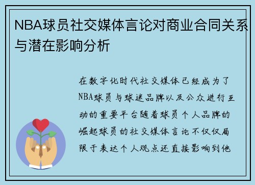 NBA球员社交媒体言论对商业合同关系与潜在影响分析