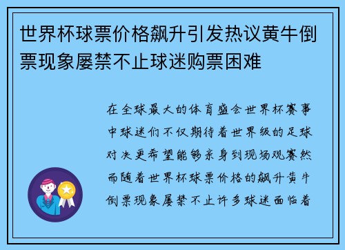 世界杯球票价格飙升引发热议黄牛倒票现象屡禁不止球迷购票困难