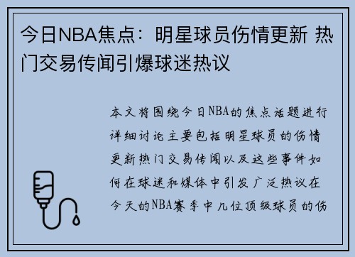 今日NBA焦点：明星球员伤情更新 热门交易传闻引爆球迷热议