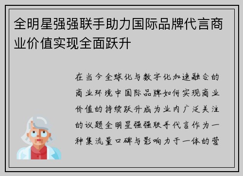 全明星强强联手助力国际品牌代言商业价值实现全面跃升