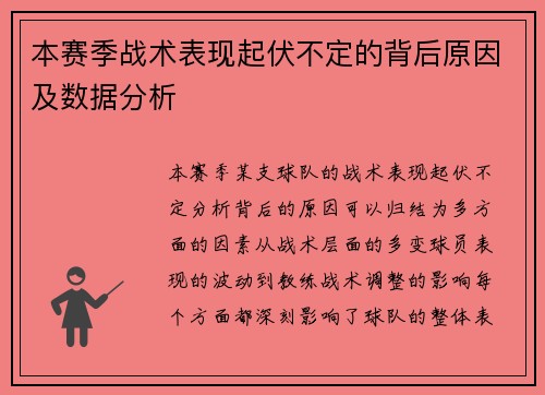 本赛季战术表现起伏不定的背后原因及数据分析