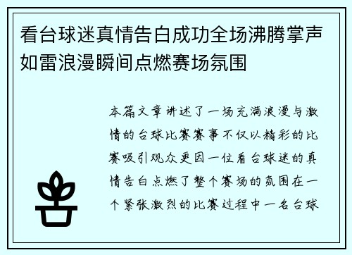 看台球迷真情告白成功全场沸腾掌声如雷浪漫瞬间点燃赛场氛围