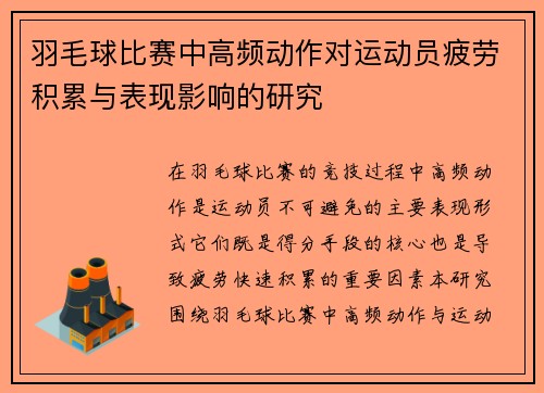 羽毛球比赛中高频动作对运动员疲劳积累与表现影响的研究