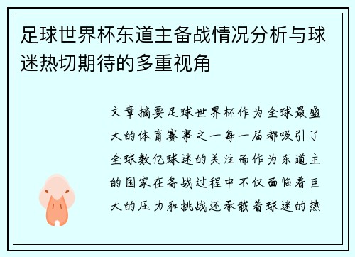 足球世界杯东道主备战情况分析与球迷热切期待的多重视角