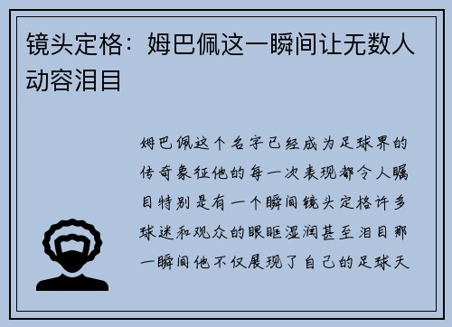 镜头定格：姆巴佩这一瞬间让无数人动容泪目