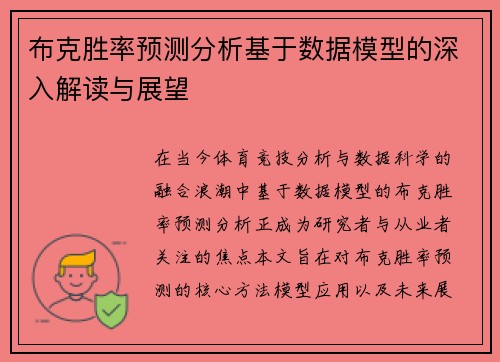 布克胜率预测分析基于数据模型的深入解读与展望