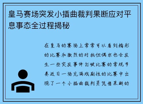 皇马赛场突发小插曲裁判果断应对平息事态全过程揭秘