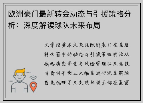 欧洲豪门最新转会动态与引援策略分析：深度解读球队未来布局