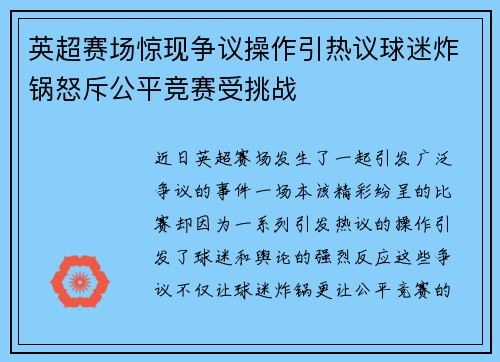 英超赛场惊现争议操作引热议球迷炸锅怒斥公平竞赛受挑战