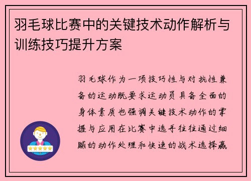 羽毛球比赛中的关键技术动作解析与训练技巧提升方案