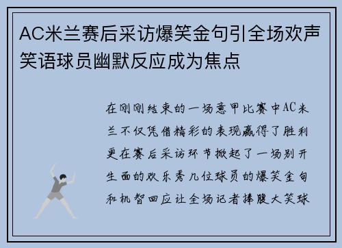 AC米兰赛后采访爆笑金句引全场欢声笑语球员幽默反应成为焦点