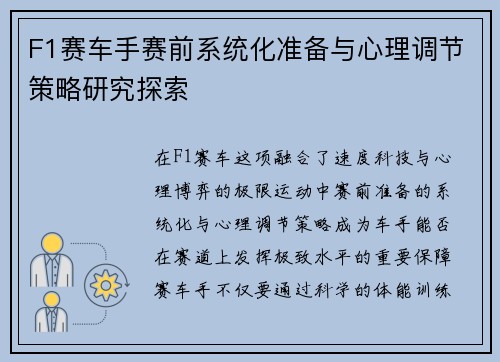 F1赛车手赛前系统化准备与心理调节策略研究探索