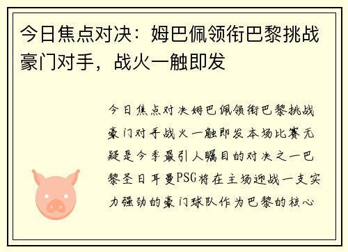 今日焦点对决：姆巴佩领衔巴黎挑战豪门对手，战火一触即发