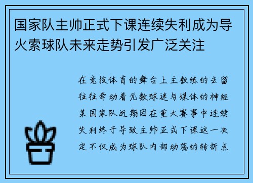 国家队主帅正式下课连续失利成为导火索球队未来走势引发广泛关注