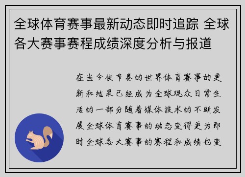 全球体育赛事最新动态即时追踪 全球各大赛事赛程成绩深度分析与报道