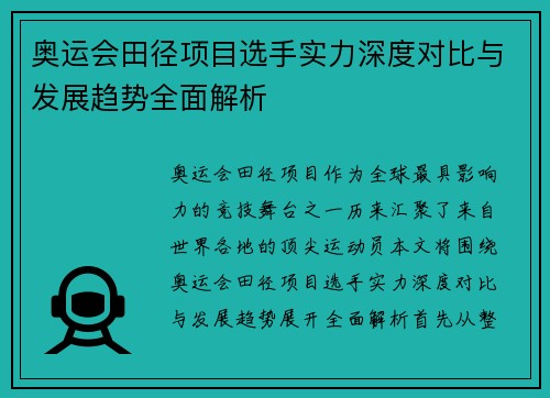 奥运会田径项目选手实力深度对比与发展趋势全面解析