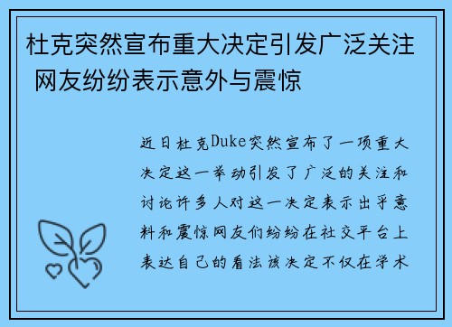 杜克突然宣布重大决定引发广泛关注 网友纷纷表示意外与震惊