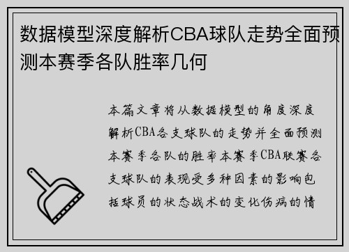 数据模型深度解析CBA球队走势全面预测本赛季各队胜率几何