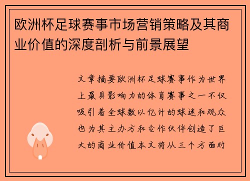 欧洲杯足球赛事市场营销策略及其商业价值的深度剖析与前景展望