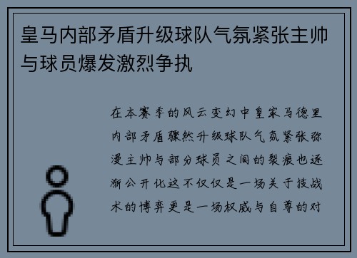 皇马内部矛盾升级球队气氛紧张主帅与球员爆发激烈争执