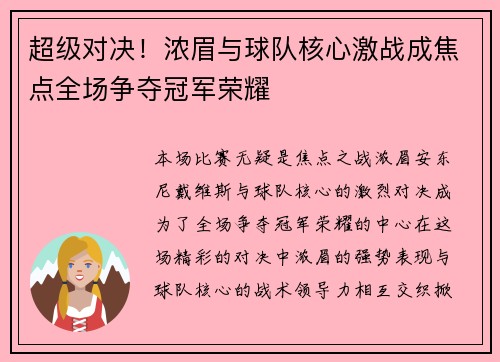 超级对决！浓眉与球队核心激战成焦点全场争夺冠军荣耀