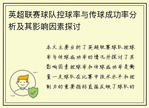 英超联赛球队控球率与传球成功率分析及其影响因素探讨