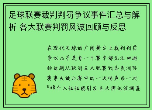 足球联赛裁判判罚争议事件汇总与解析 各大联赛判罚风波回顾与反思