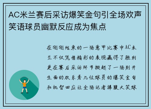 AC米兰赛后采访爆笑金句引全场欢声笑语球员幽默反应成为焦点