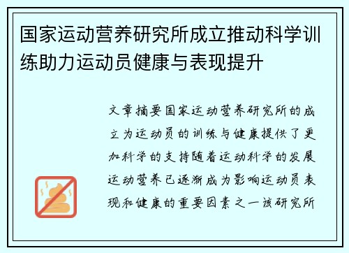国家运动营养研究所成立推动科学训练助力运动员健康与表现提升