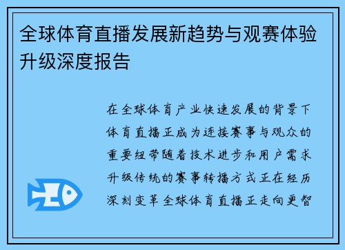 全球体育直播发展新趋势与观赛体验升级深度报告
